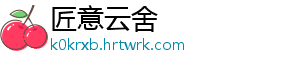 匠意云舍